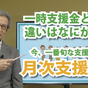 今一番旬な支援金「月次支援金」(YouTube)