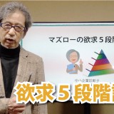 マズローの欲求５段階説　（YouTube　Silver’s room）