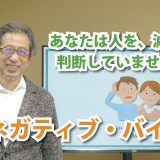 あなたは人を減点法で判断していませんか？「ネガティブ・バイアス」　（YouTube）