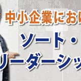 組織内リーダーだけでは生き残れない！「中小企業におけるソート・リーダーシップ」（YouTube）