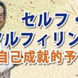 予言は自己成就する！「セルフ・フルフィリング」（YouTube）