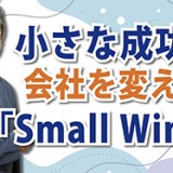 小さな成功が会社を変える「Small Wins」（YouTube）