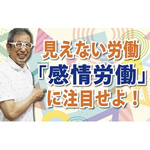 サービス業は必見！「見えない労働『感情労働』に注目せよ！」（YouTube）