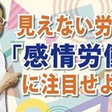サービス業は必見！「見えない労働『感情労働』に注目せよ！」（YouTube）