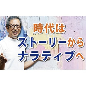 物語は進化する！「時代はストーリーからナラティヴへ」（YouTube）