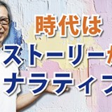 物語は進化する！「時代はストーリーからナラティヴへ」（YouTube）