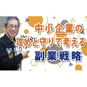 副業はリスクかチャンスか？「中小企業の攻めと守りで考える副業戦略」（YouTube）