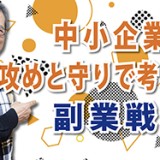 副業はリスクかチャンスか？「中小企業の攻めと守りで考える副業戦略」（YouTube）