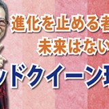 進化を止めるものに、未来はない？「レッドクイーン理論」（YouTube）