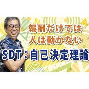 報酬だけでは人は動かない「自己決定理論（SDT)」（YouTube）