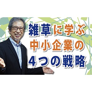 VUCA時代に生き残れ!「雑草に学ぶ中小企業の4つの戦略」(YouTube)