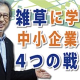 VUCA時代に生き残れ!「雑草に学ぶ中小企業の4つの戦略」(YouTube)