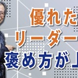 最近あなたは、誰かを褒めましたか？「優れたリーダーは褒め方が上手」（YouTube）