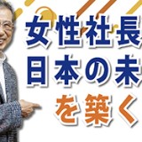女性社長がんばれ！「女性社長が日本の未来を築く」（YouTube）