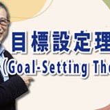 目標設定がキャリアを変える「目標設定理論（Goal-Setting Theory）」（YouTube）