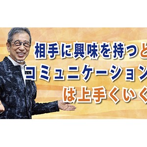 相手に興味を持つとコミュニケーションは上手くいく（YouTube）