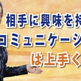相手に興味を持つとコミュニケーションは上手くいく（YouTube）