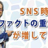 SNS時代、ファクトの重要性が増している（YouTube）