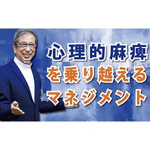 『心理的麻痺』を乗り越えるマネジメント（YouTube）