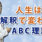 人生は『解釈』で変わる―ABC理論（YouTube）