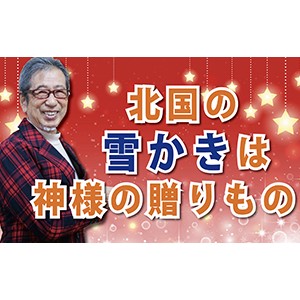 北国の雪かきは、神様の贈りもの（YouTube）