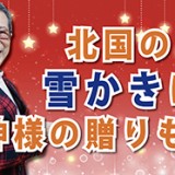 北国の雪かきは、神様の贈りもの（YouTube）