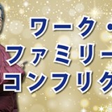 できる社員はご用心!「ワーク・ファミリー・コンフリクト」(YouTube)