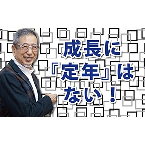歳をとっても、心は衰えない！「成長に『定年』はない」（YouTube）