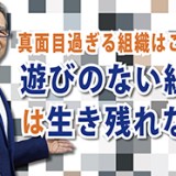 真面目過ぎる組織はご用心! 「遊びのない組織は生き残れない」(YouTube)