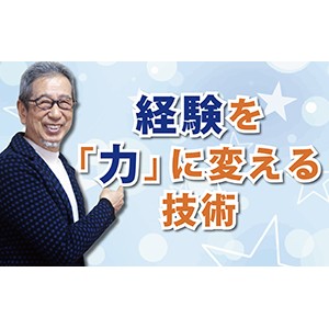 実践を通じた学びの源泉 「経験を「力」に変える技術」（YouTube）