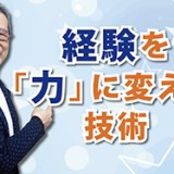 実践を通じた学びの源泉 「経験を「力」に変える技術」(YouTube)