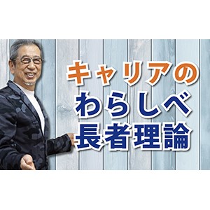 偶然を味方につけ、一歩ずつ価値を高めていく 「キャリアのわらしべ長者理論」（YouTube）